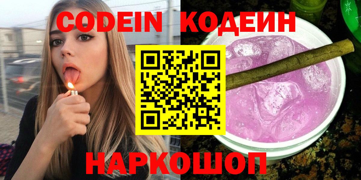 Кодеиновый сироп Lean Purple Drank  Вход с VPN  Великий Устюг  Codein Purple Drank 